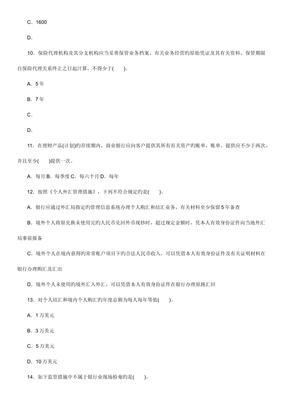 2025年下半年银行业从业人员资格考试个人理财真题解析_第3页