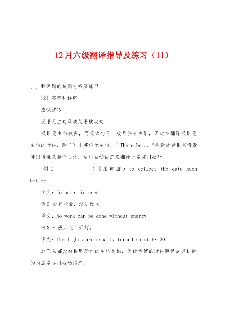 2025年12月六级翻译指导及练习_第1页