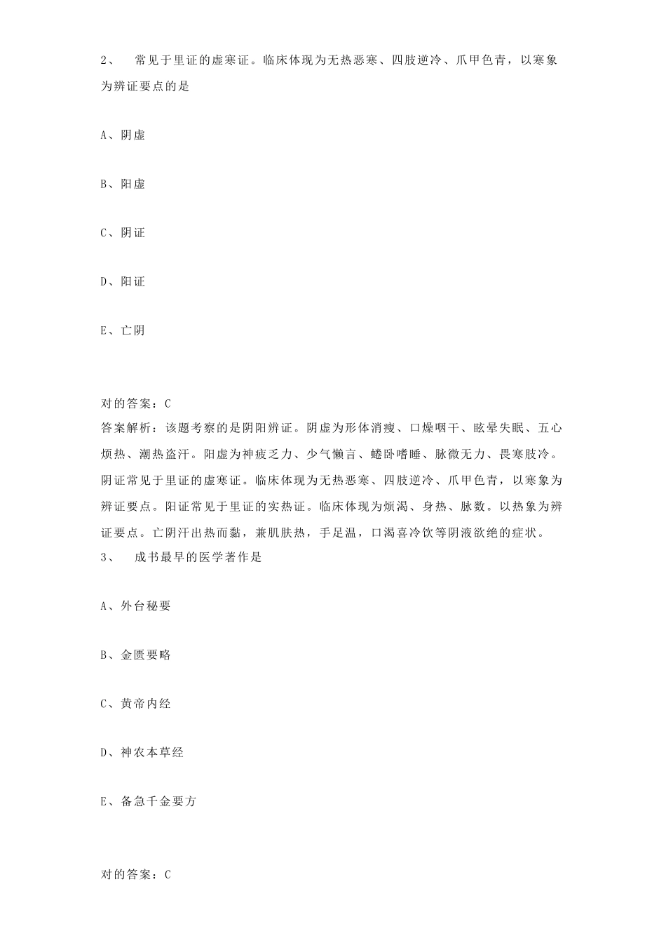 2025年执业中药师考试综合知识与技能练习题_第2页