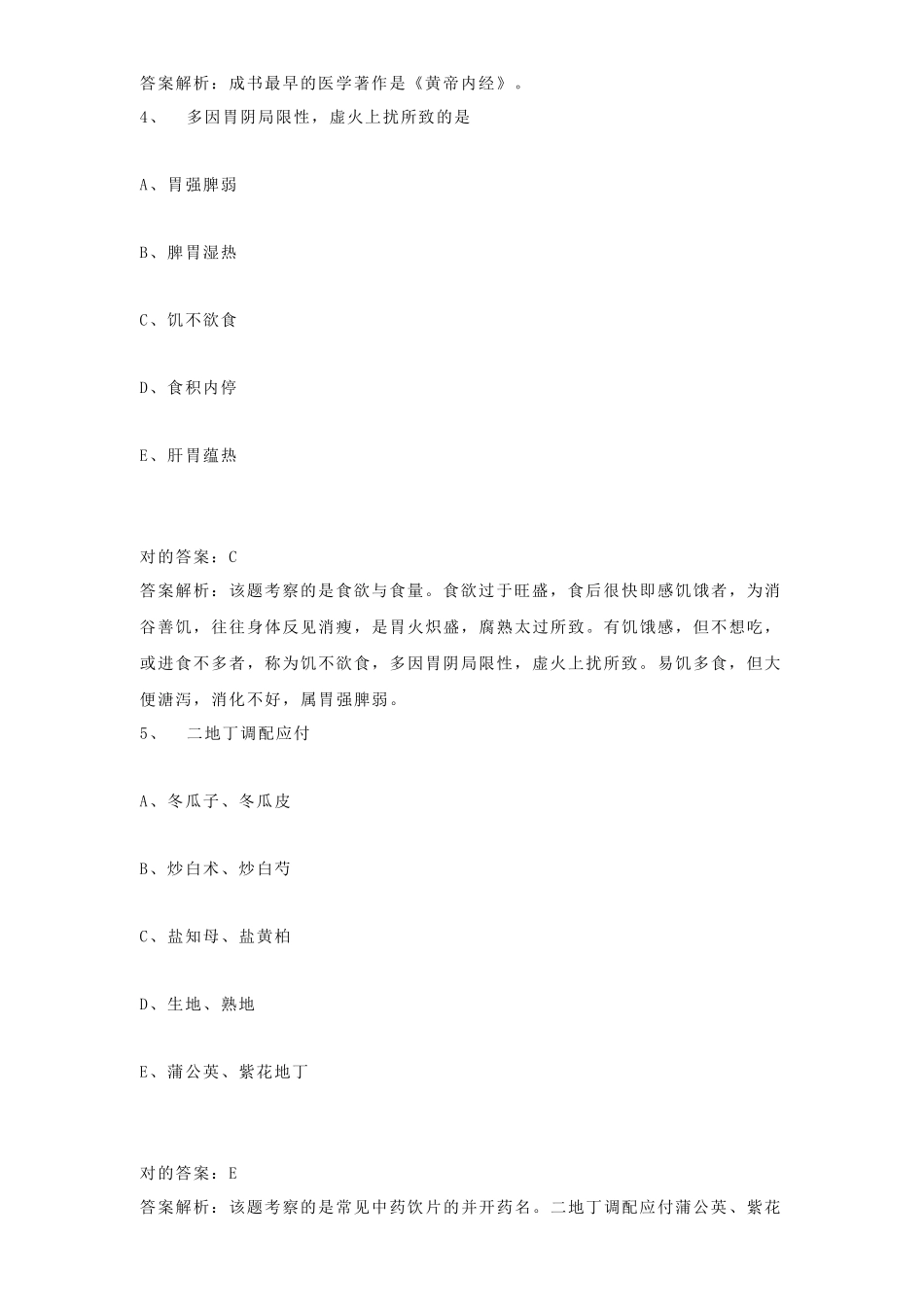 2025年执业中药师考试综合知识与技能练习题_第3页