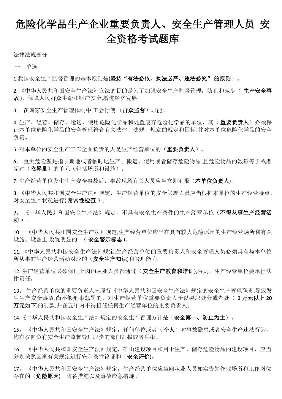 2025年危险化学品生产企业主要负责人安全生产管理人员安全资格考试题库_第1页