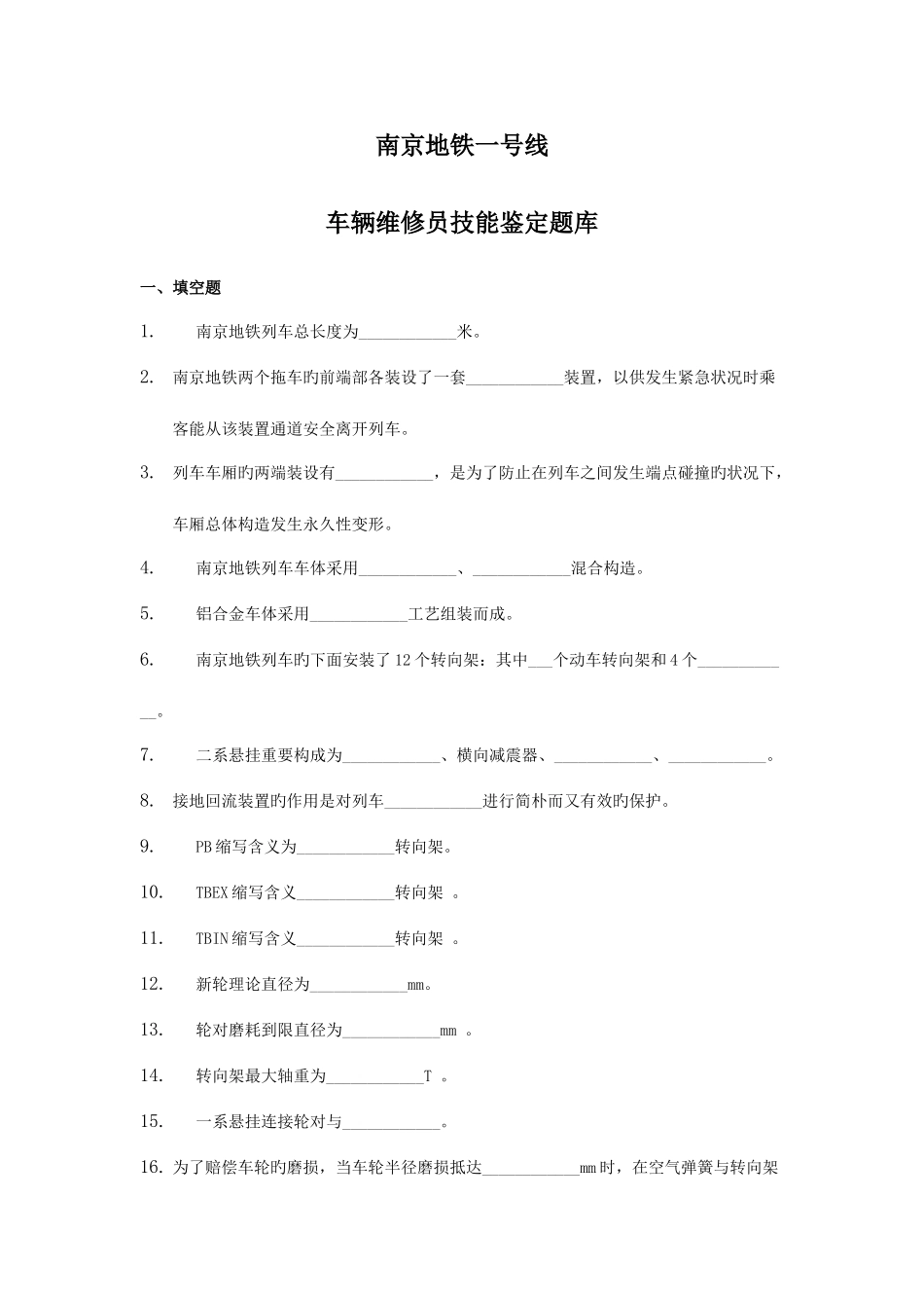 2025年南京地铁一号线题库空白版_第1页