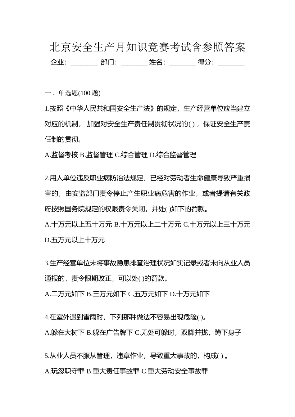 2025年北京安全生产月知识竞赛考试含参考答案_第1页