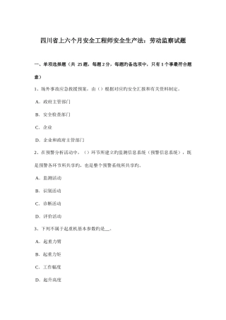 2025年四川省上半年安全工程师安全生产法劳动监察试题