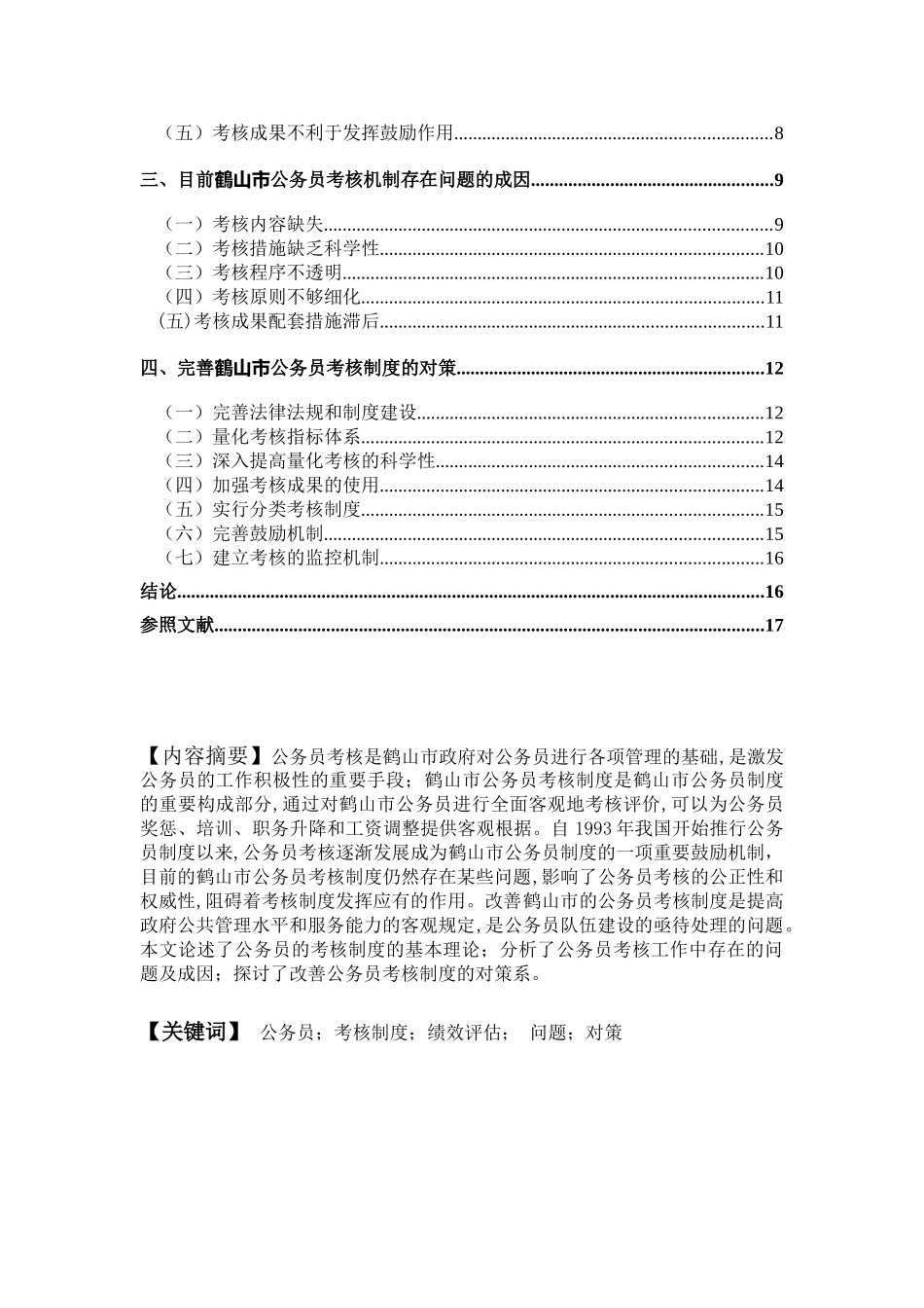 2025年鹤山市基层公务员考核制度研究_第3页