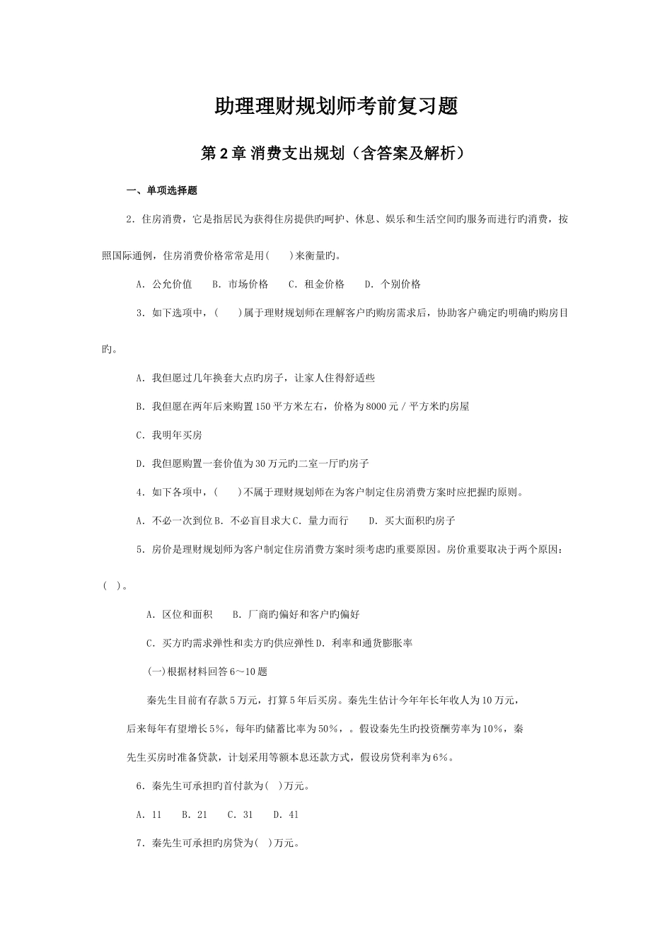 2025年助理理财规划师考前复习题消费支出规划_第1页