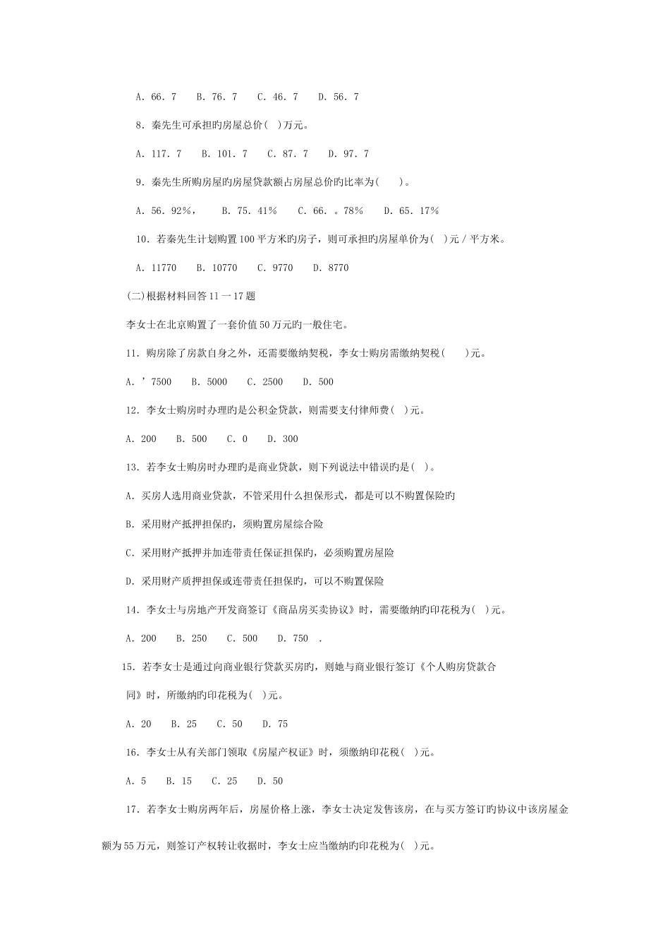2025年助理理财规划师考前复习题消费支出规划_第2页