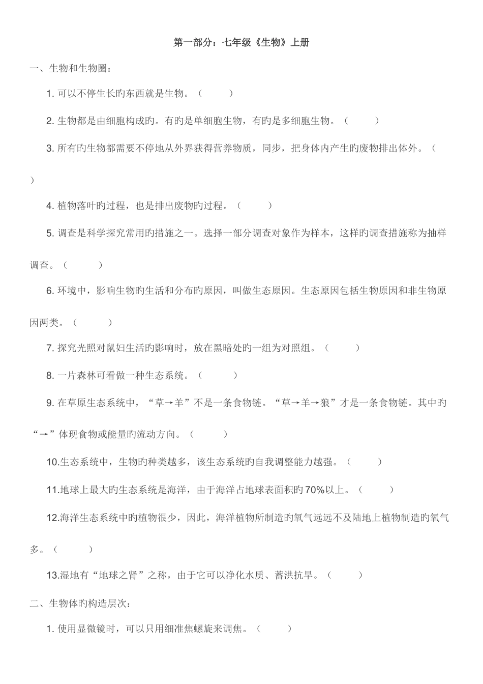 2025年初中生物易错点归纳_第1页