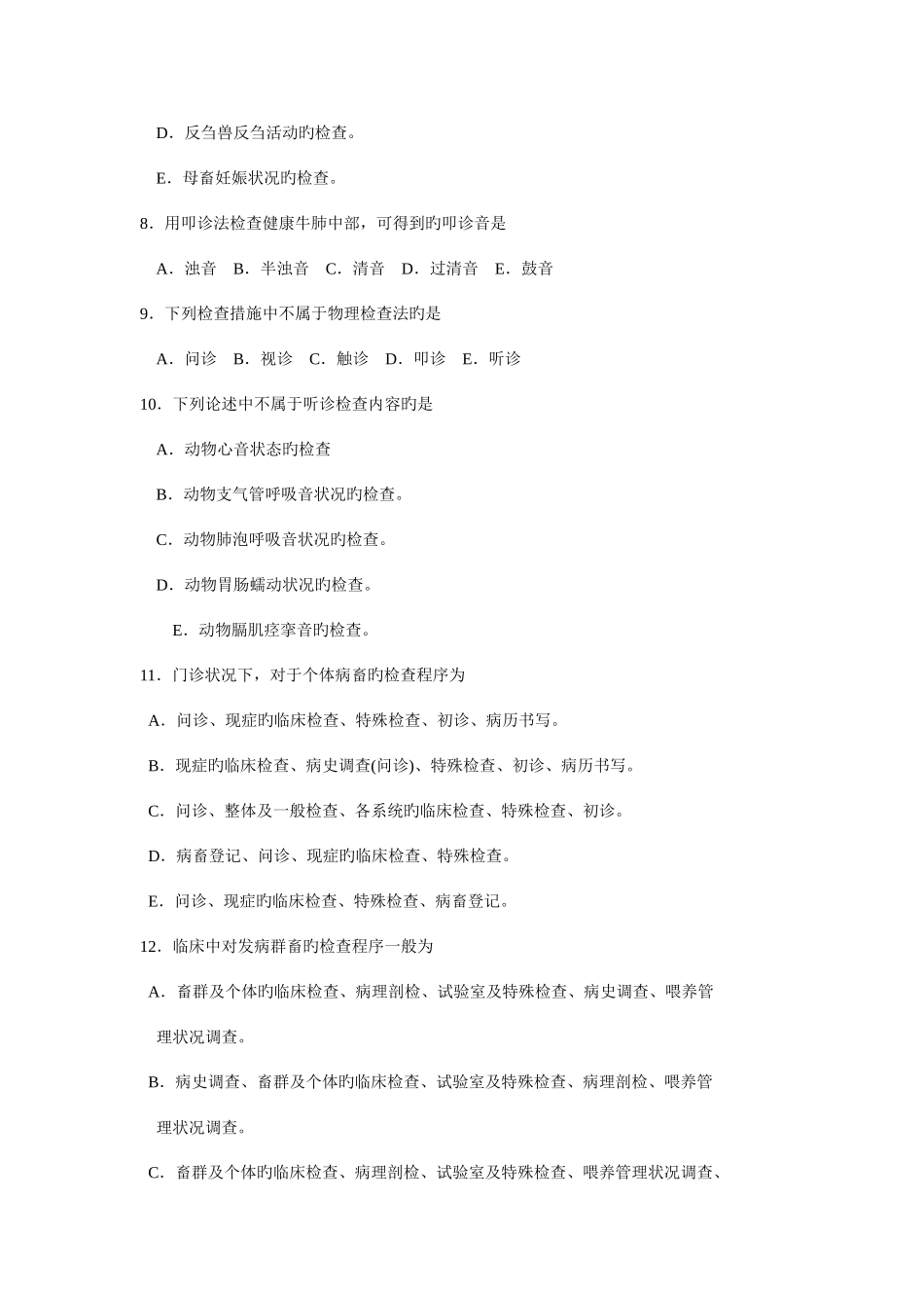 2025年兽医临床诊断学_第3页
