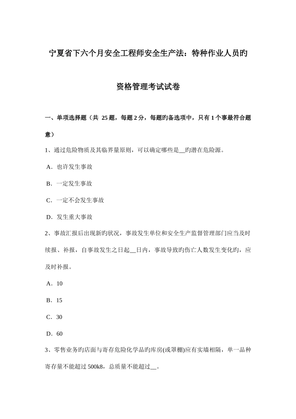 2025年宁夏省下半年安全工程师安全生产法特种作业人员的资格管理考试试卷_第1页