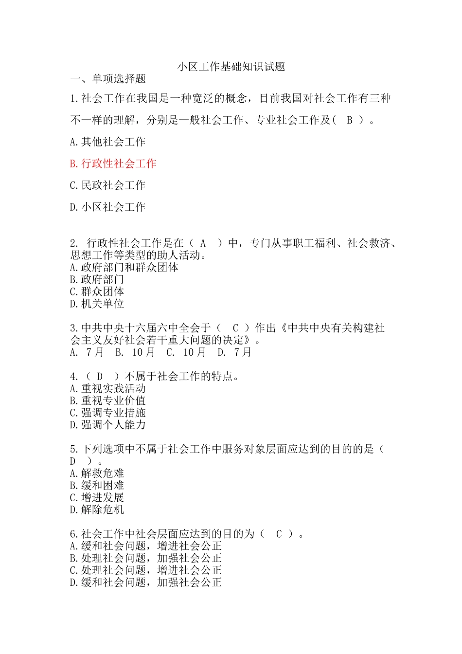 2025年社区工作基础知识试题样板_第1页