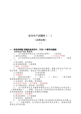 2025年总局安全生产试题库法律法规