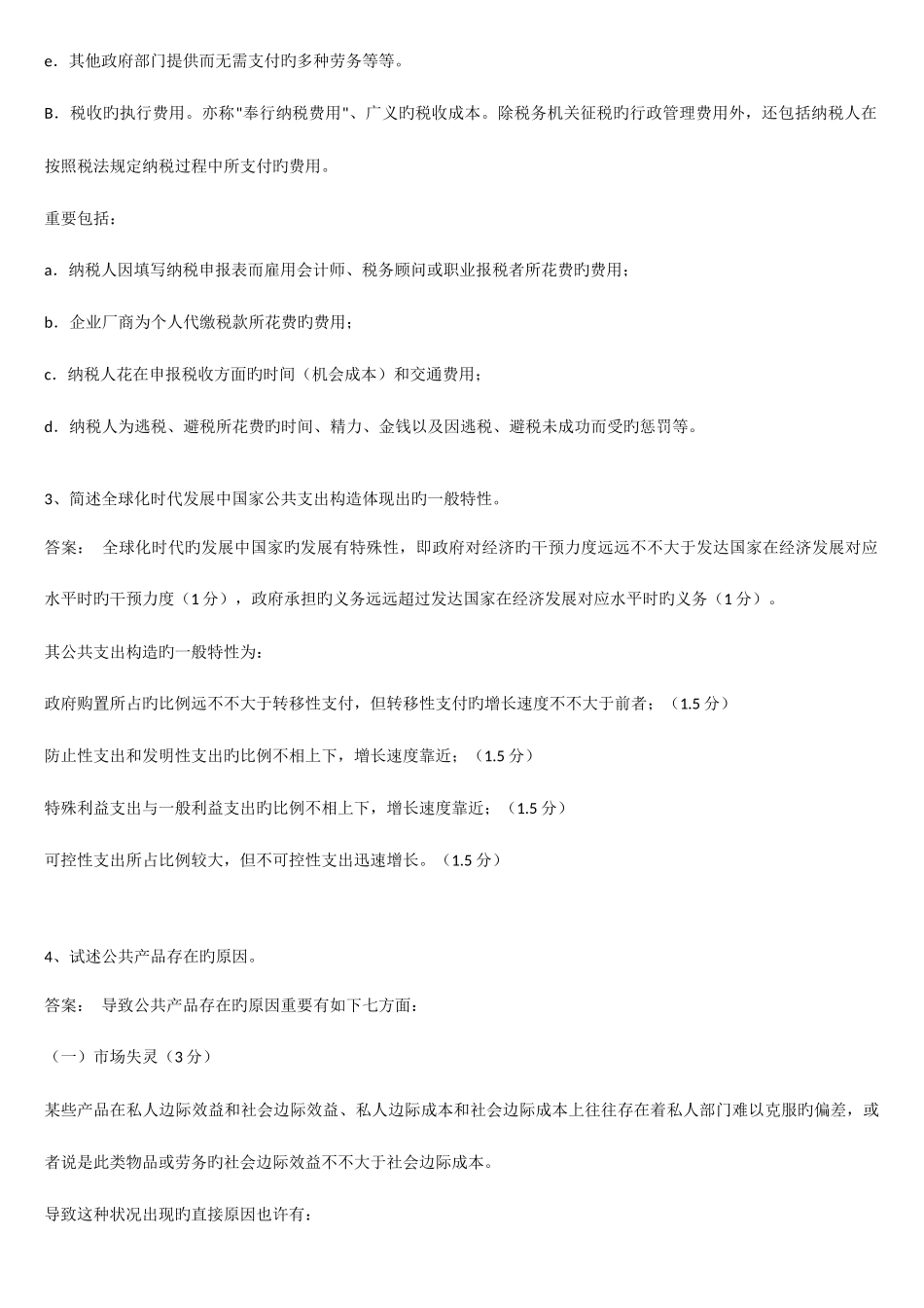 2025年公共经济学考试题库期末_第2页