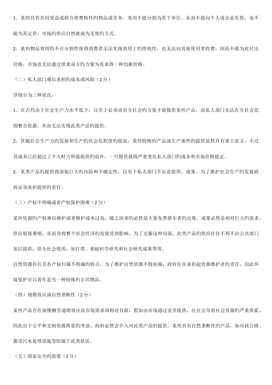 2025年公共经济学考试题库期末_第3页