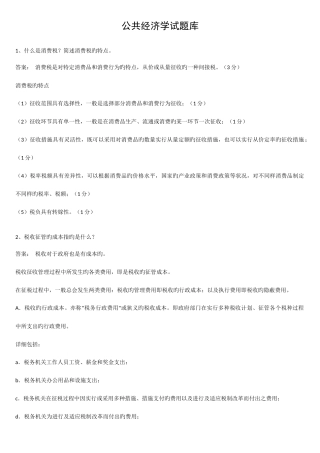 2025年公共经济学考试题库期末