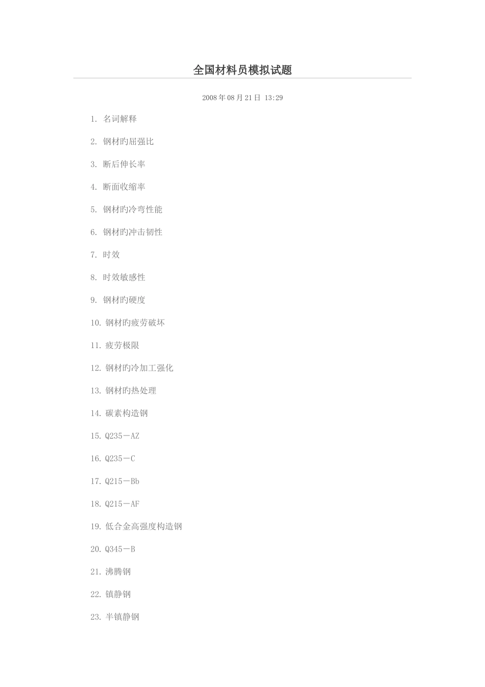 2025年全国材料员模拟试题_第1页