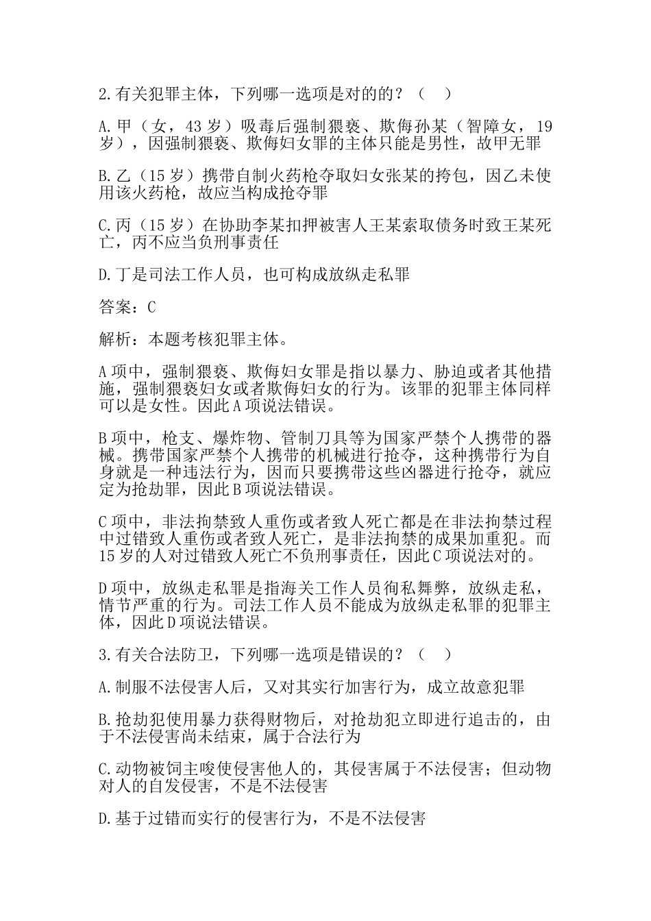 2025年国家司法考试试题_第2页