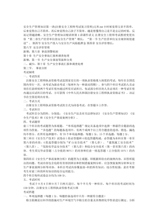 2025年安全生产管理知识第一讲注册安全工程师考试复习资料文库