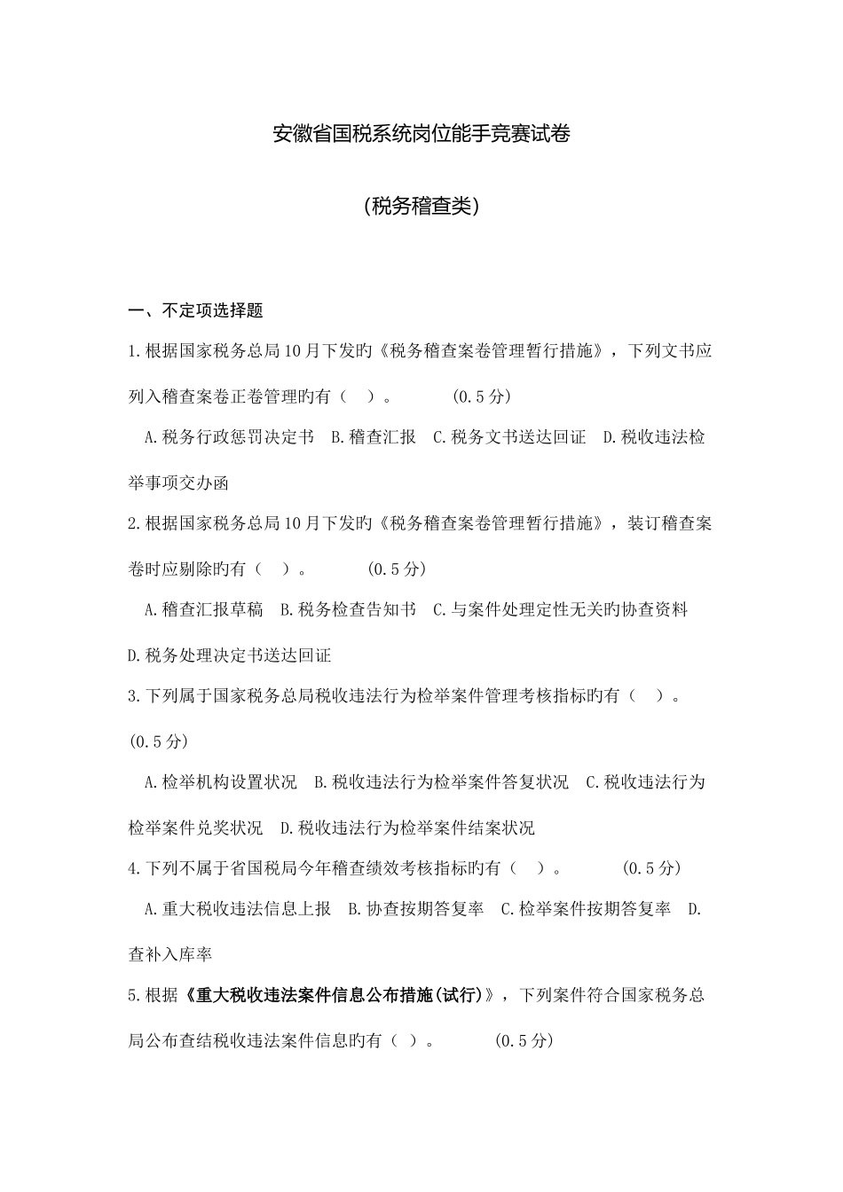 2025年安徽省国税系统岗位能手竞赛试卷税务稽查类_第1页