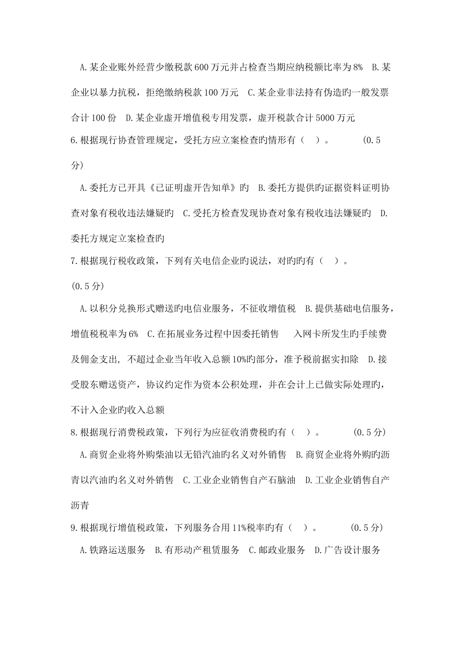 2025年安徽省国税系统岗位能手竞赛试卷税务稽查类_第2页