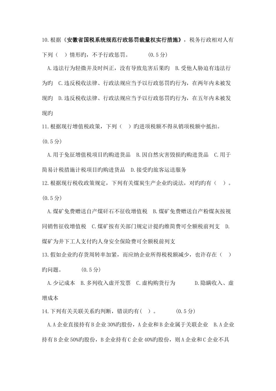 2025年安徽省国税系统岗位能手竞赛试卷税务稽查类_第3页