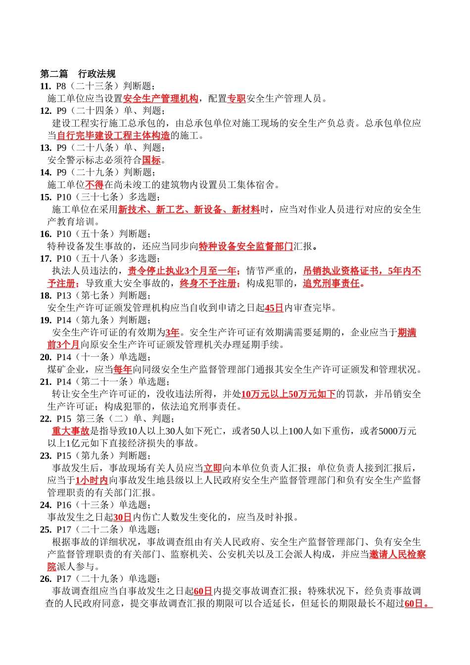 2025年安全员A类考试题目_第2页