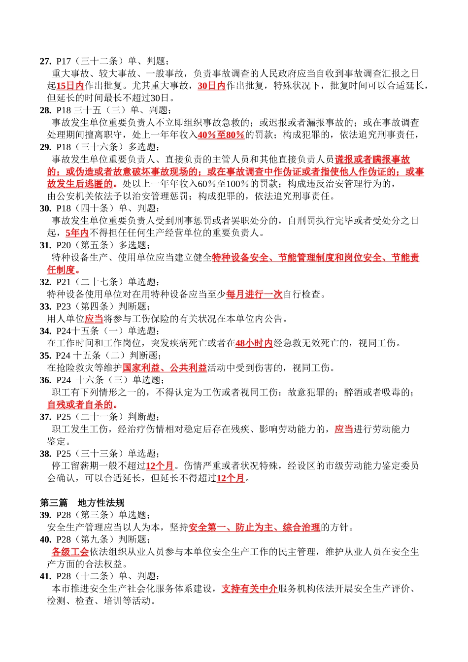 2025年安全员A类考试题目_第3页