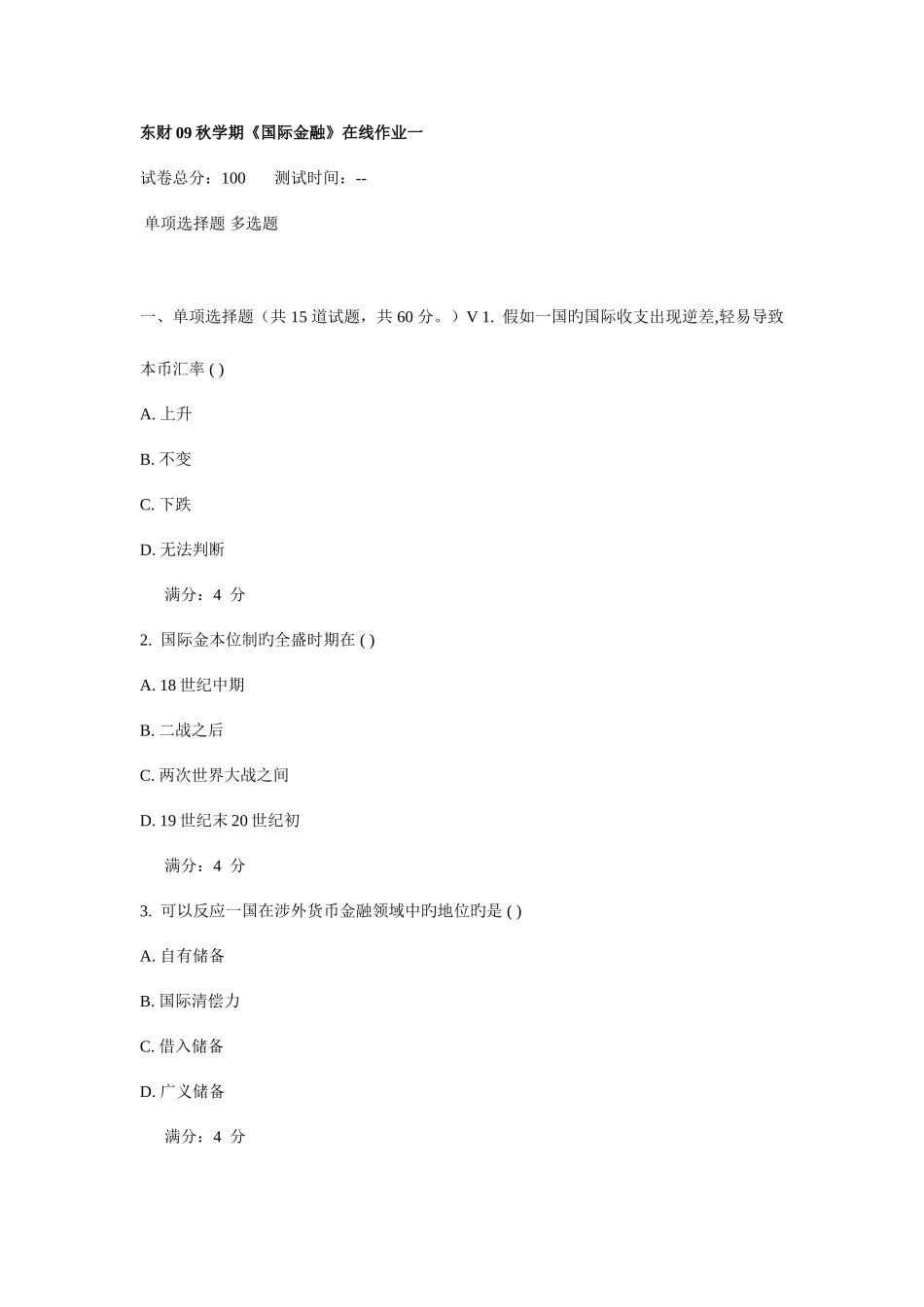 2025年国际金融在线作业_第1页