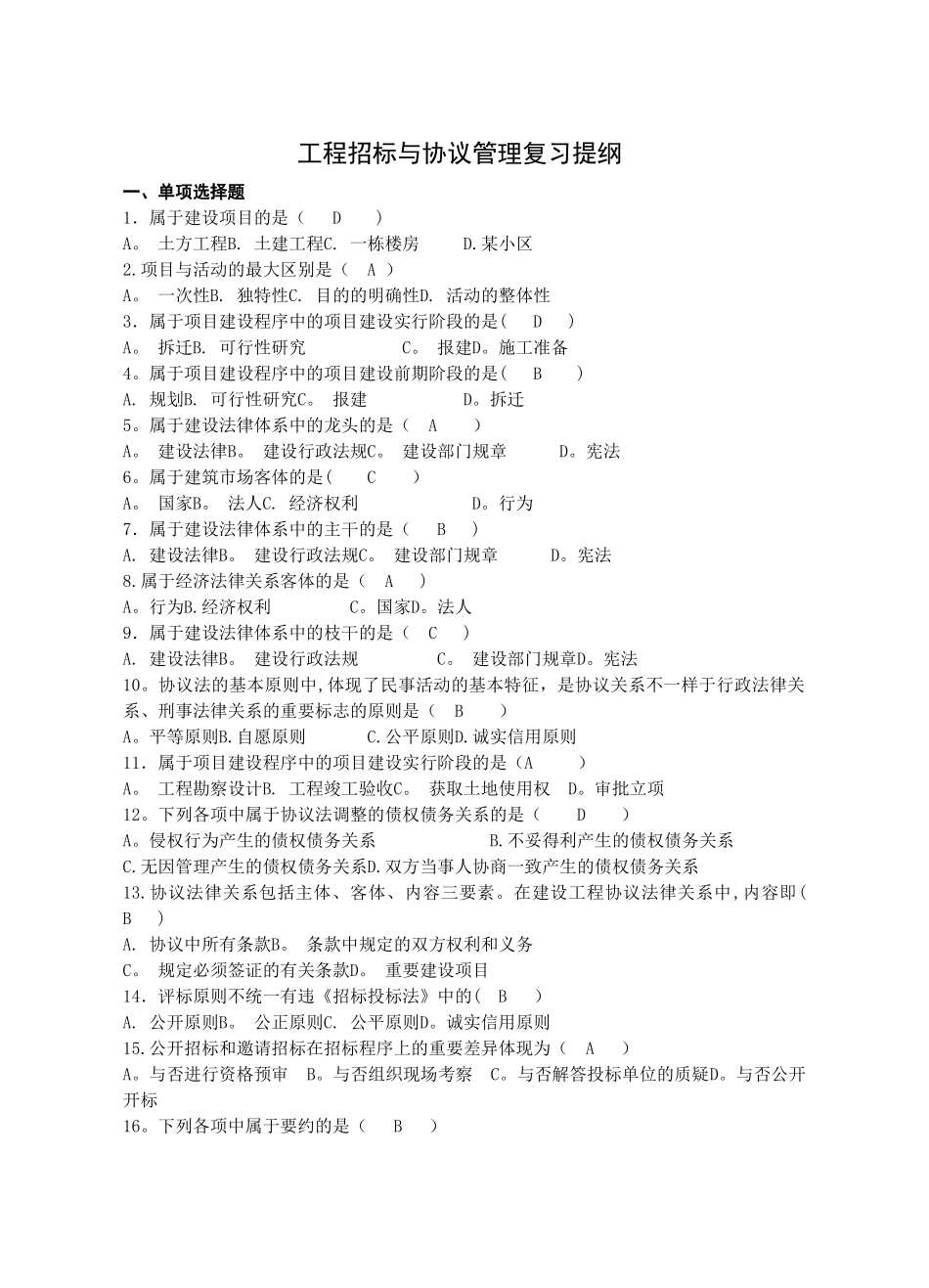 2025年江苏自考工程招标与合同管理重点_第1页