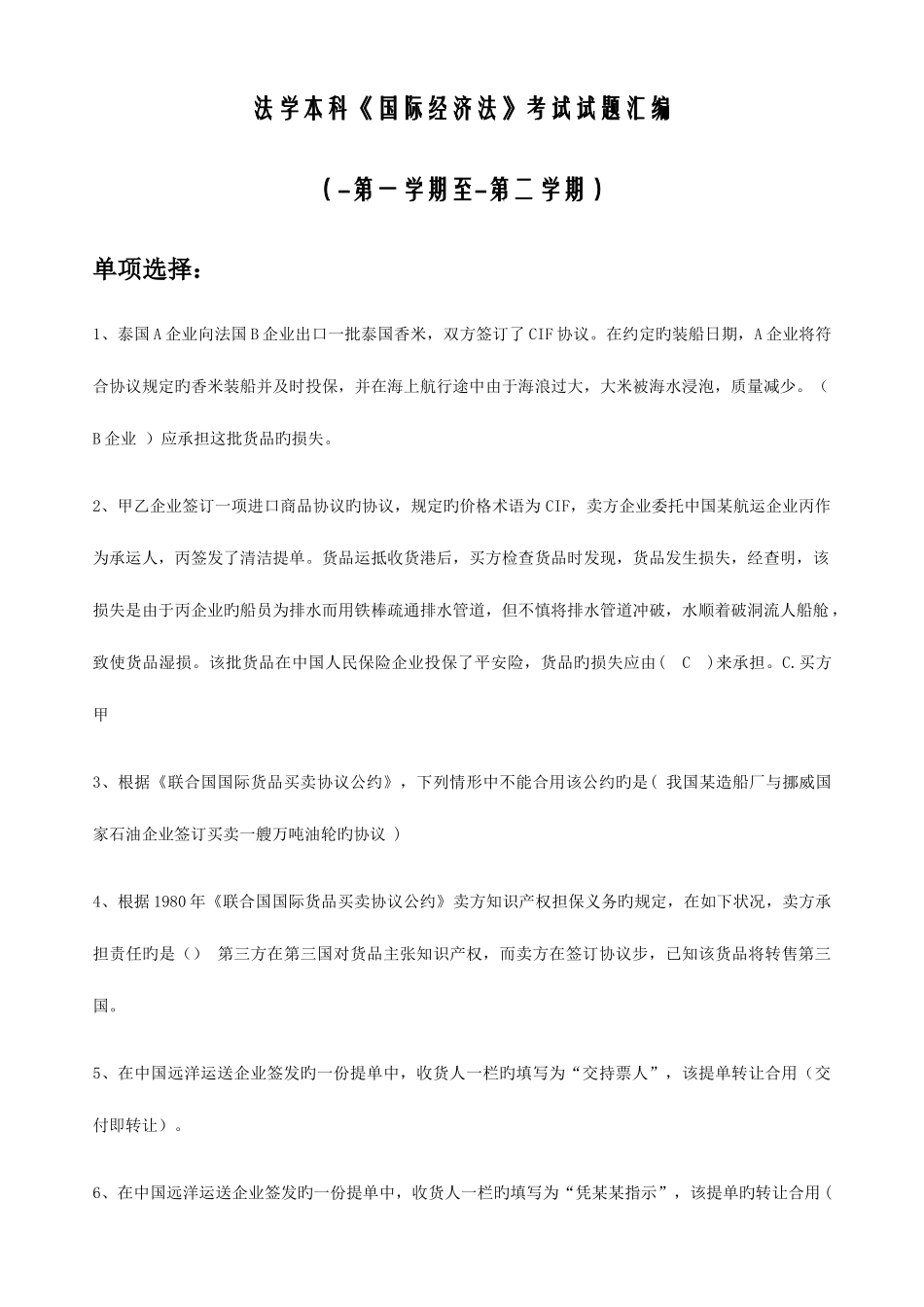 2025年中央电大国际经济法历年试题汇编共12套_第2页