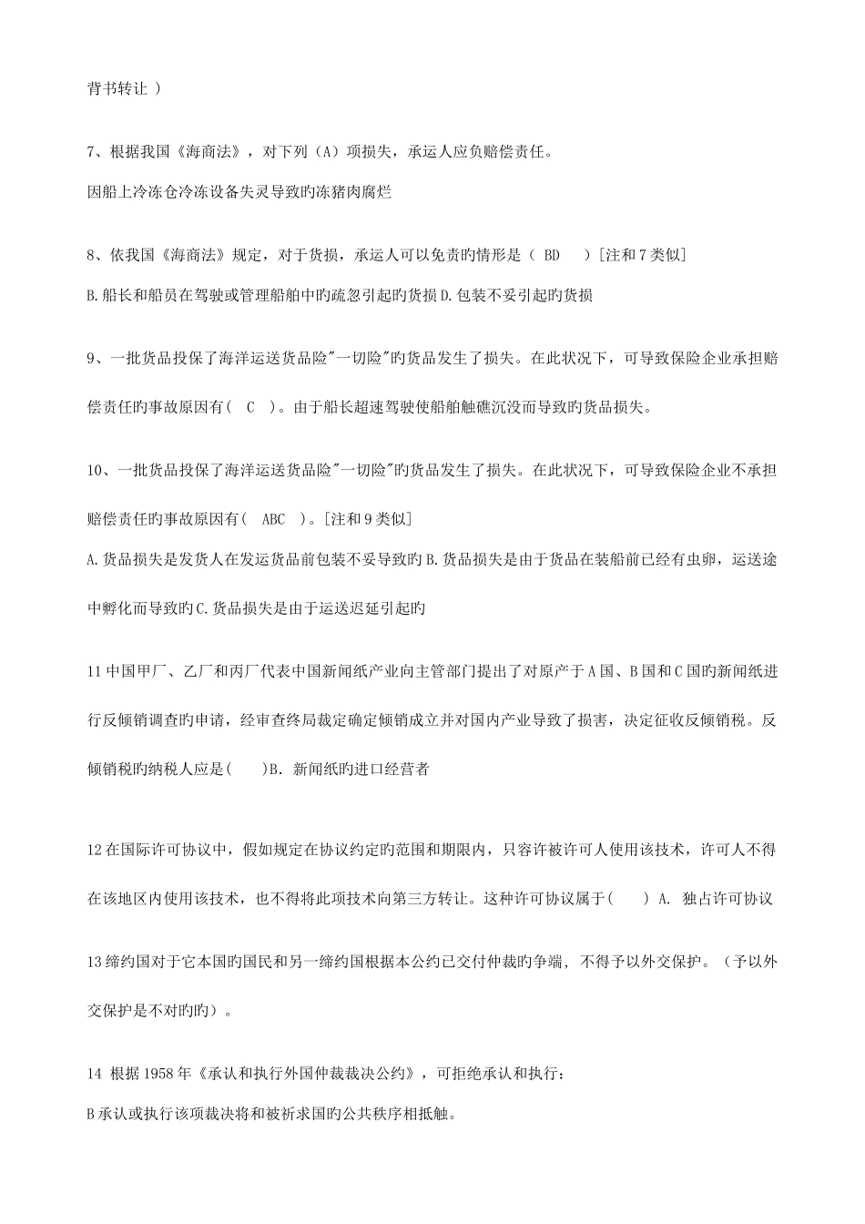 2025年中央电大国际经济法历年试题汇编共12套_第3页