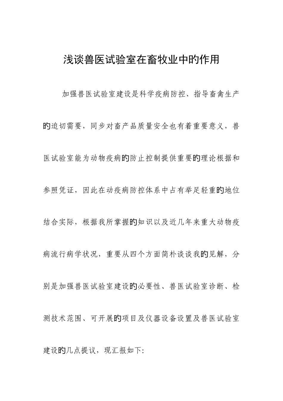 2025年兽医实验室在畜牧业中的作用_第1页