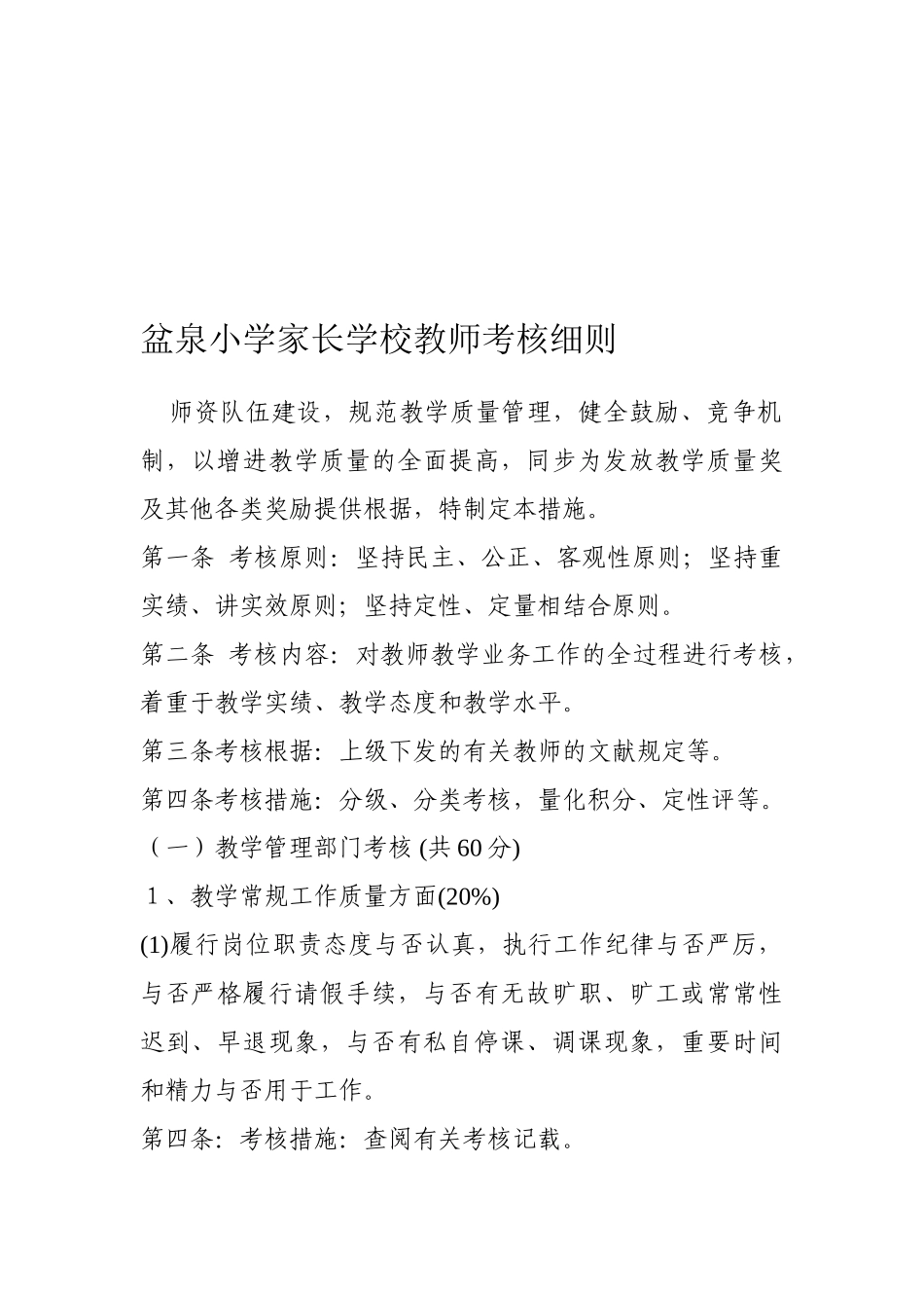 2025年盆泉小学家长学校教师考核细则_第1页