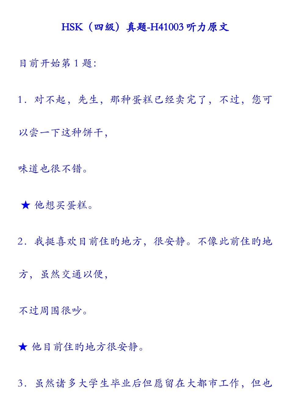 2025年HSK四级真题听力原文_第1页