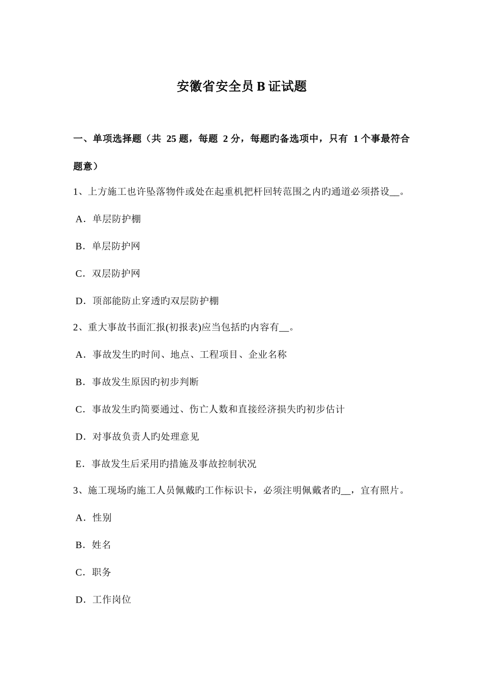 2025年安徽省安全员B证试题_第1页