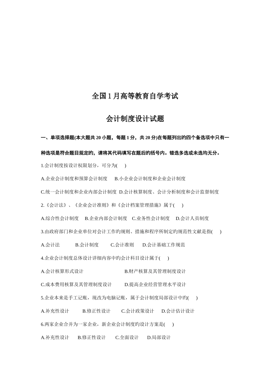 2025年会计制度设计自学考试试题培训资料_第1页