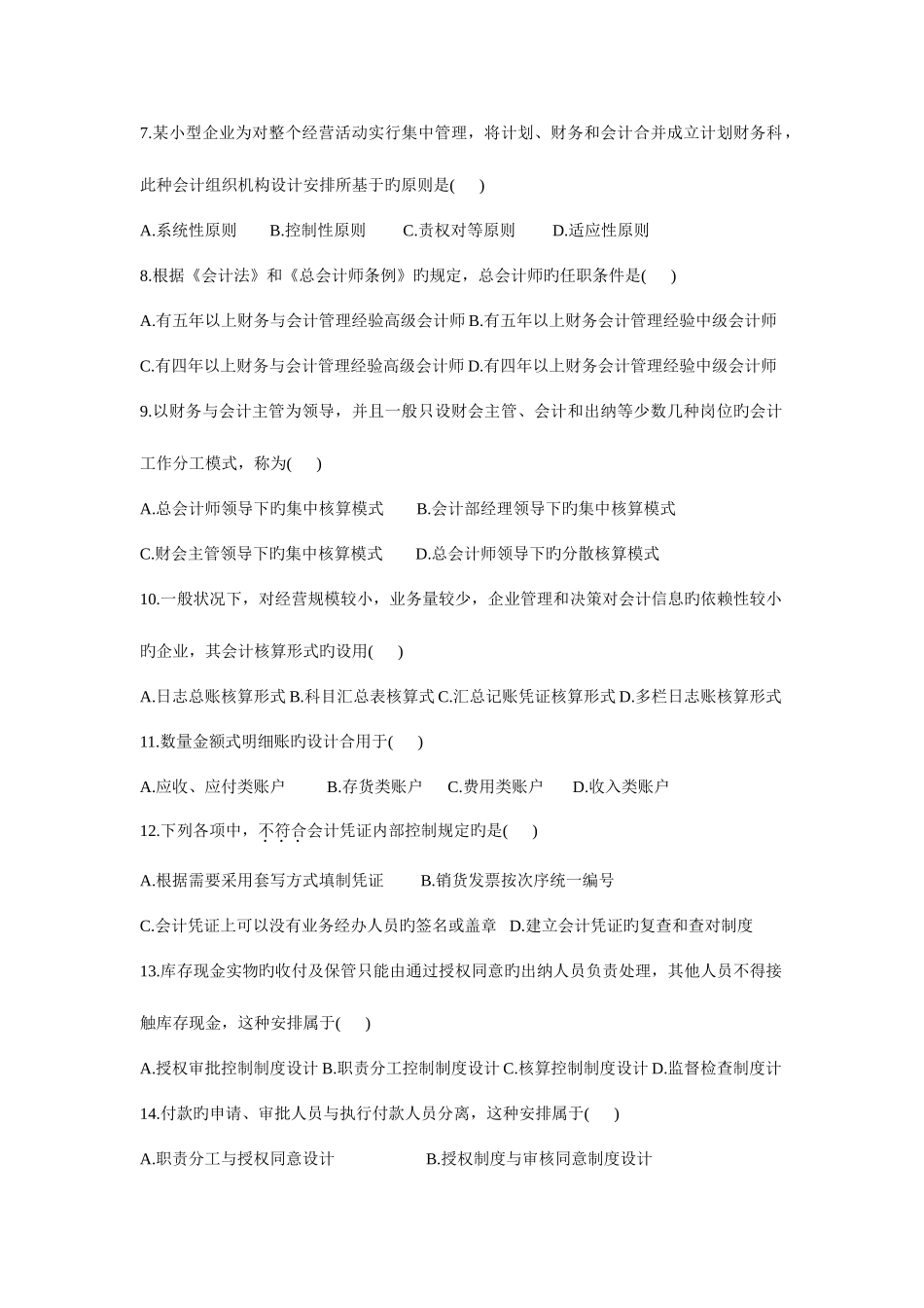 2025年会计制度设计自学考试试题培训资料_第2页