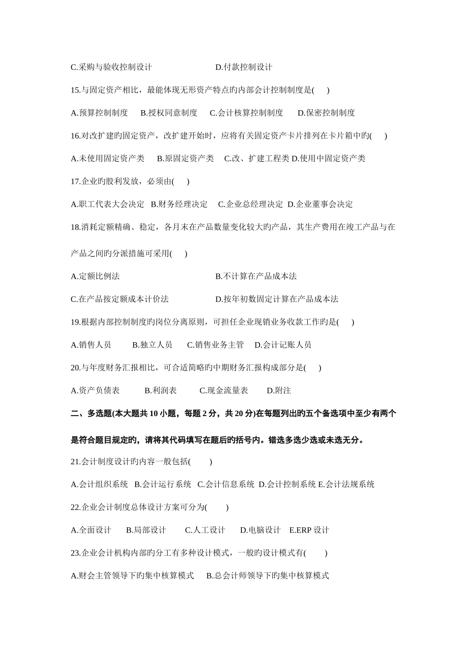 2025年会计制度设计自学考试试题培训资料_第3页