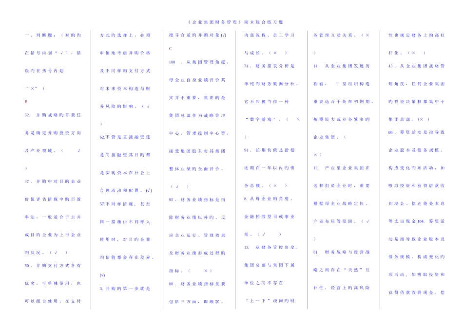 2025年企业集团财务管理电大企业集团财务管理期末考试题整理版_第1页