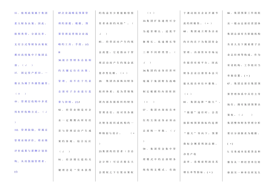 2025年企业集团财务管理电大企业集团财务管理期末考试题整理版_第3页