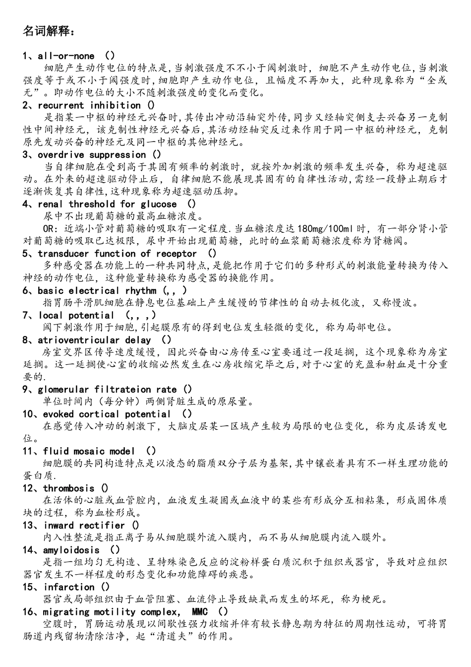 2025年首都医科大学考博生理原题及答案自整理_第1页