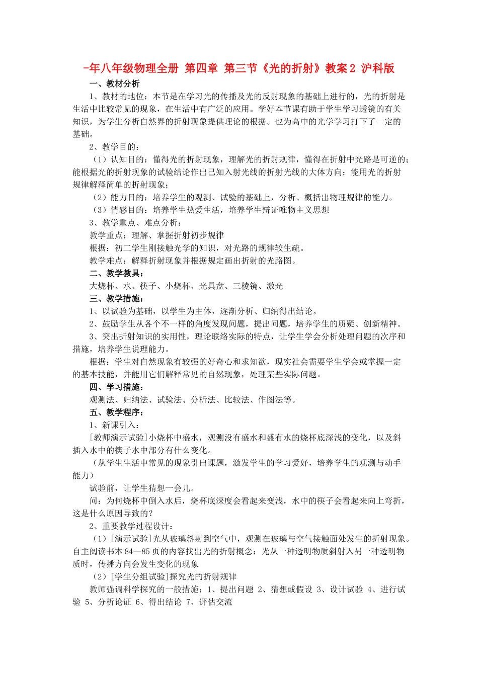 2025年八年级物理全册第四章第三节光的折射教案2沪科版_第1页