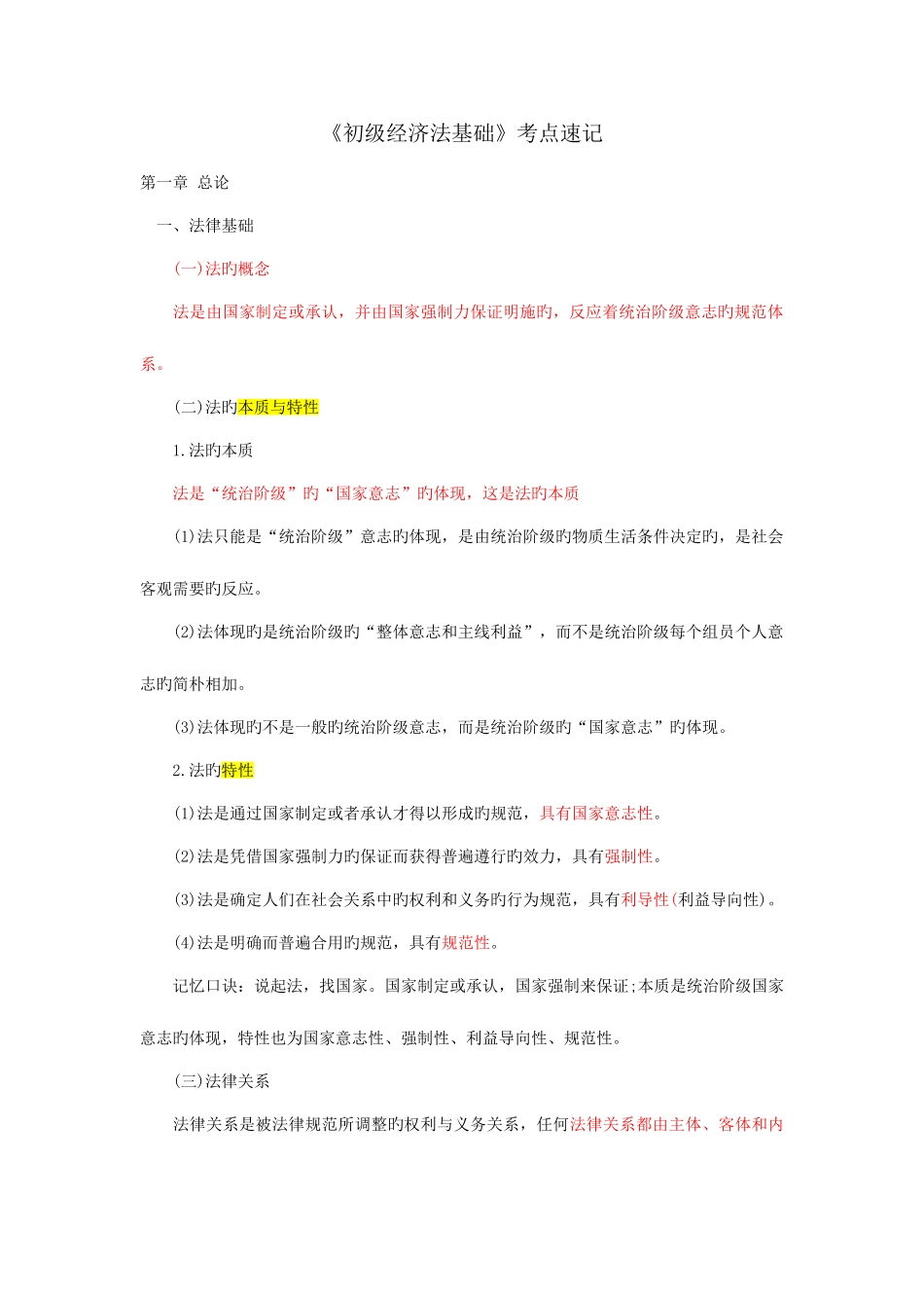 2025年初级经济法基础各章节知识点速记分解_第1页