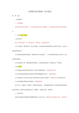 2025年初级经济法基础各章节知识点速记分解