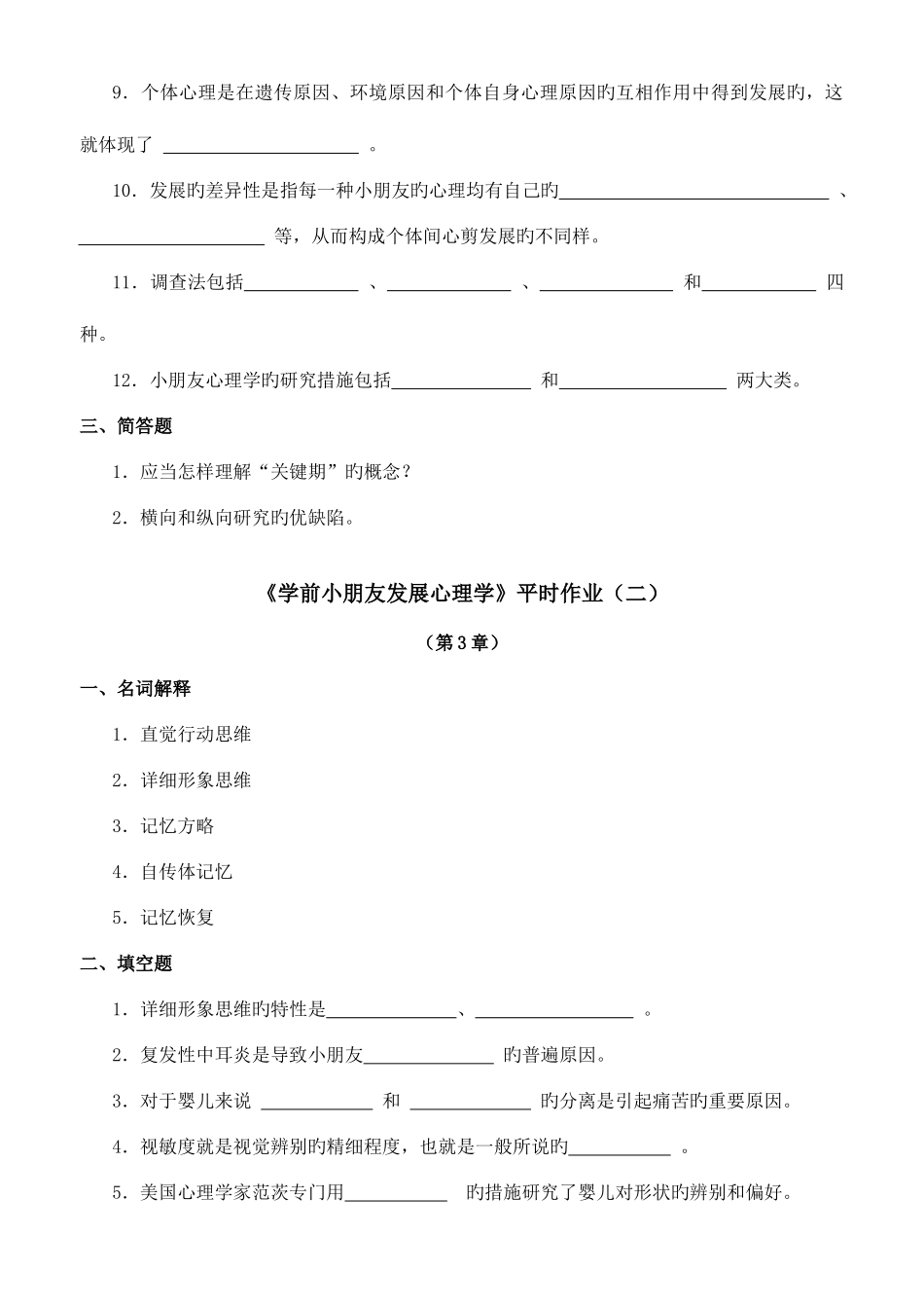 2025年学前儿童发展心理学平时作业_第2页