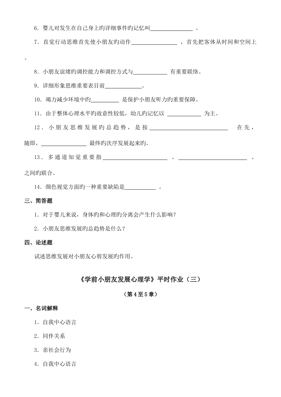 2025年学前儿童发展心理学平时作业_第3页