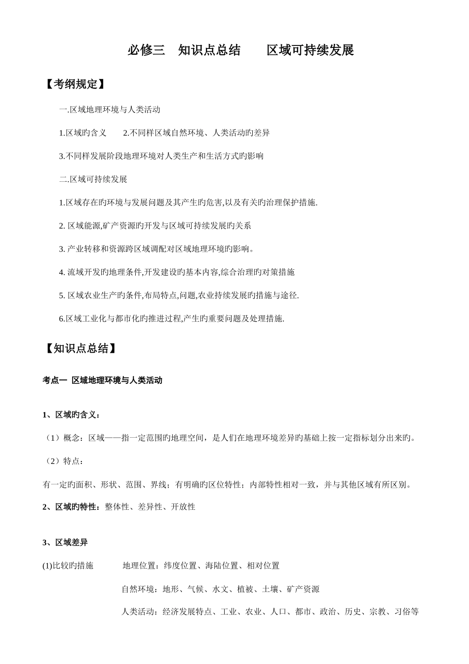 2025年必修三知识点总结区域可持续发展_第1页