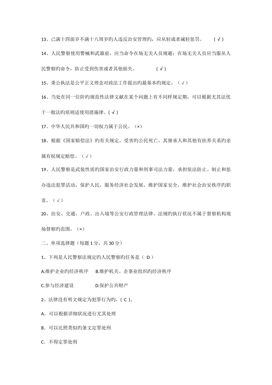 2025年公安机关基本级执法资格考试非专业警种试题_第2页