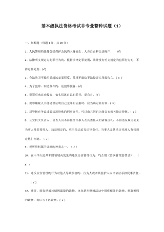 2025年公安机关基本级执法资格考试非专业警种试题