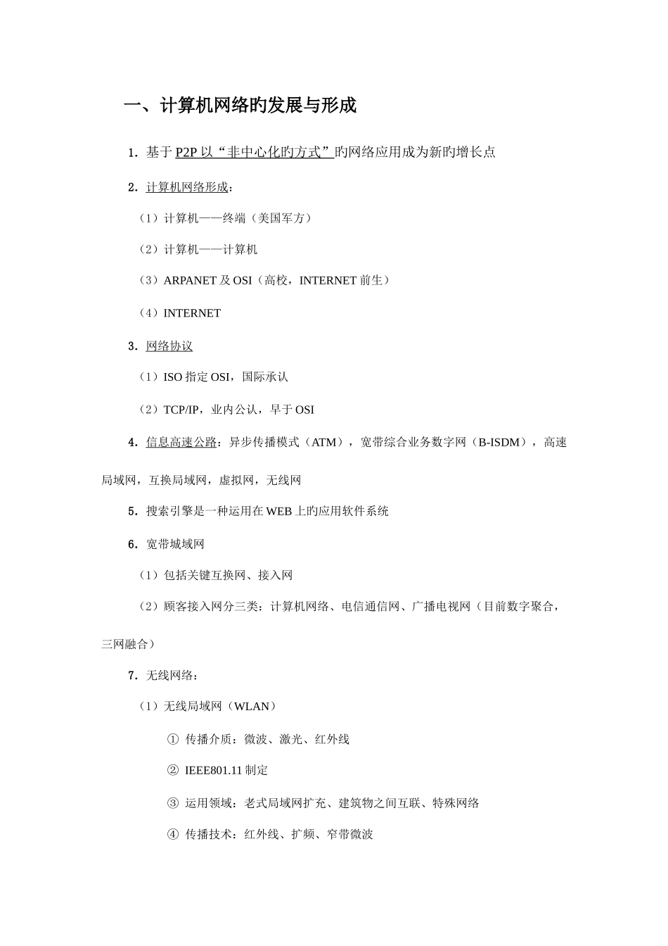 2025年四级网络工程师最全网络技术复习资料_第1页